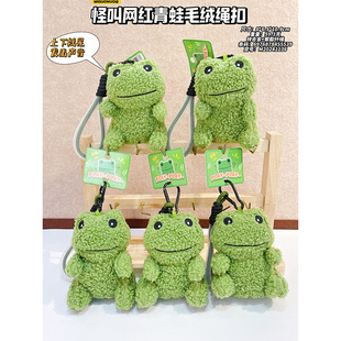 怪叫网红青蛙毛绒钥匙扣可爱小青蛙摇晃发声解压学生女书包挂件