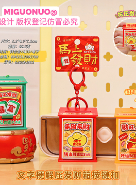 创意文字梗解压发财箱按键扣马上发财发声挂件包包钥匙扣好运神器