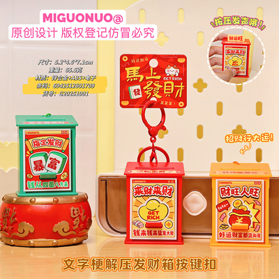 创意文字梗解压发财箱按键扣马上发财发声挂件包包钥匙扣好运神器