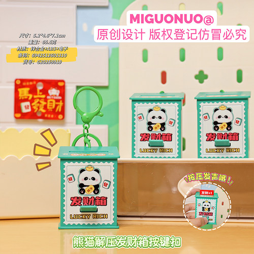 原创熊猫解压发财箱按键钥匙扣创意解压按键发声小玩具包挂件挂饰