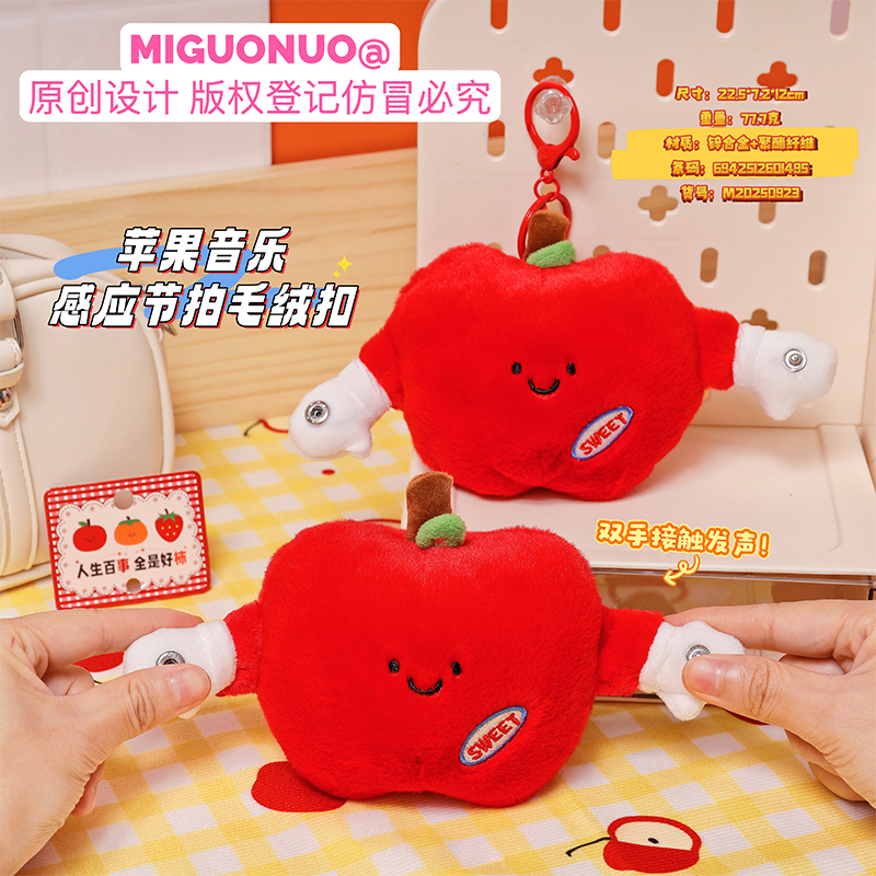 原创水果毛绒挂扣苹果音乐感应节拍毛绒钥匙扣创意发声水果包挂饰