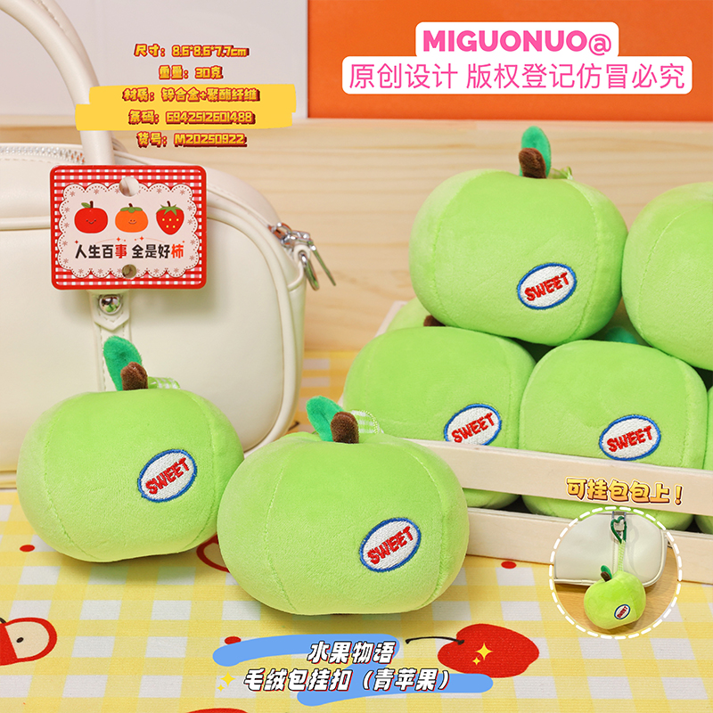 正版水果物语青苹果毛绒包挂扣软萌玩具钥匙扣仿真水果包包挂饰