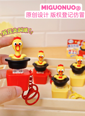 尖叫鸡解压按键扣一按发声迷你钥匙扣挂件创意搞怪随身解压神器