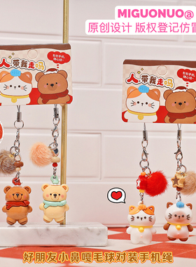 好朋友小鼻嘎毛球对装手机绳 猫咪小熊可爱挂饰 包包手机通用挂件