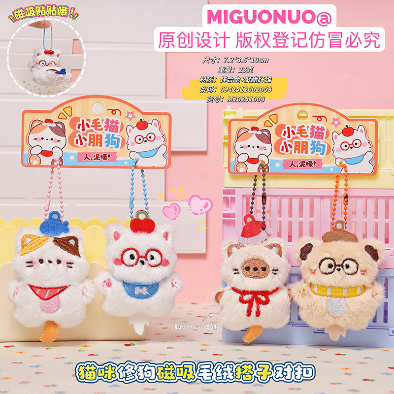 正版猫咪修狗磁吸毛绒搭子对扣钥匙挂件可爱卡通动物对装包包挂饰