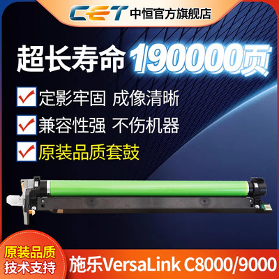 CET中恒适用施乐C8000套鼓