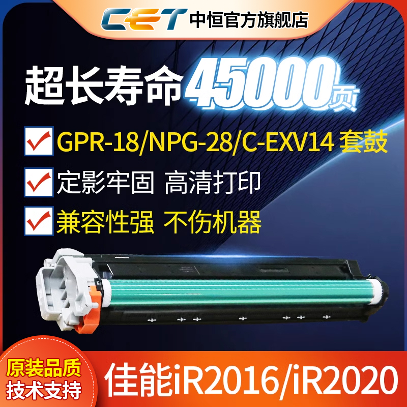 CET中恒适用于佳能iR2016 iR2020 2420成像鼓套件 GPR-18 NPG-28 C-EXV14 套鼓 鼓套件 鼓组件 办公设备/耗材/相关服务 硒鼓/粉盒 原图主图