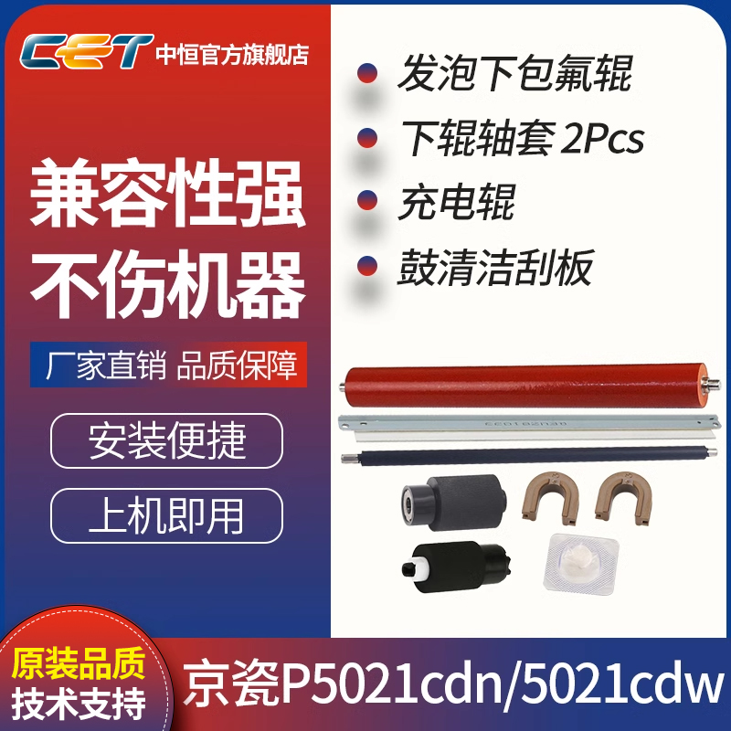 CET中恒适用京瓷M5521cdn 5521cdw P5021cdn 5021cdw复印机发泡下包氟辊 下辊轴套 充电辊 分纸轮 办公设备/耗材/相关服务 其它 原图主图