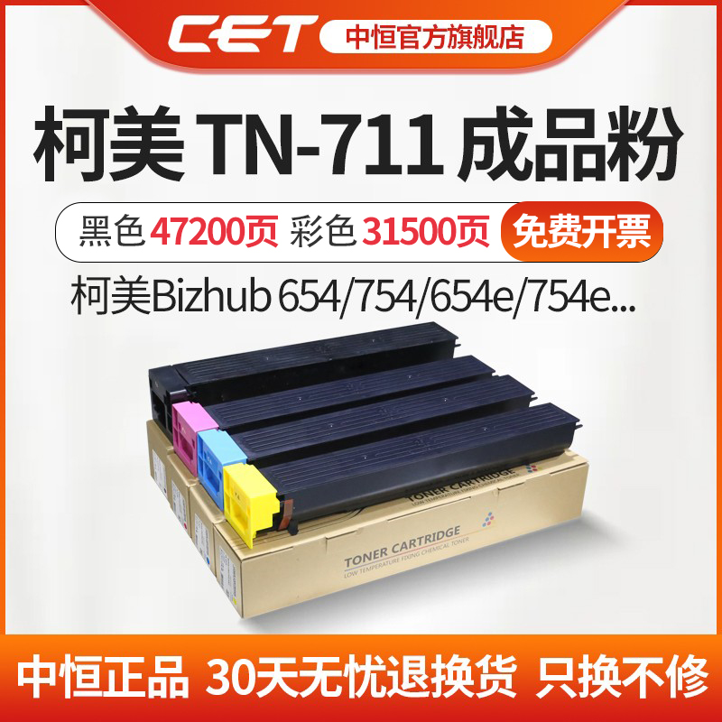 CET中恒适用柯美TN-711彩色粉盒