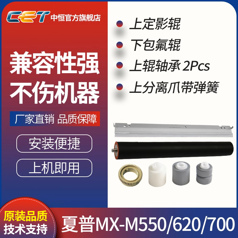 CET中恒适用夏普 MX-M550 620 700 复印机上定影辊 下包氟辊 定影清洁纸 上辊轴承 2Pcs 上分离爪 耗材配件 办公设备/耗材/相关服务 办公设备配件及相关服务 原图主图