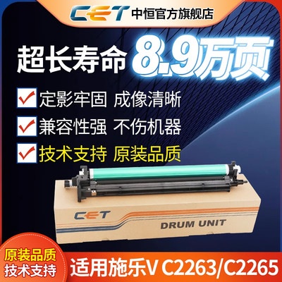 CET中恒适用施乐C2263套鼓