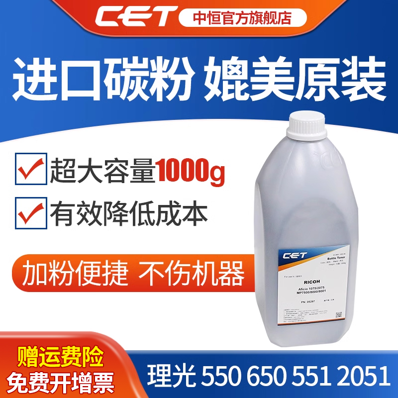 CET中恒适用理光碳粉550碳粉