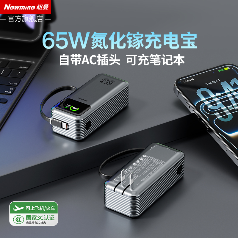 纽曼65W充电宝自带线可充笔记本