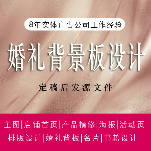 婚礼背景板设计排版设计海报设计平面广告设计