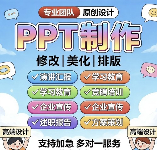 ppt代制作修改美化定制设计排版述职课件帮做动态PPT代做汇报宣传