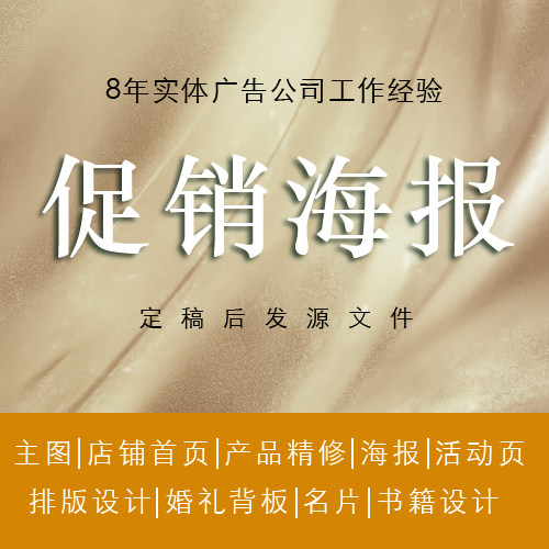 促销海报设计平面广告包装产品精平面广告设计