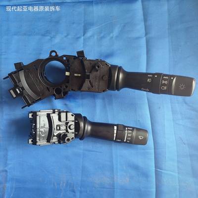 现代朗动名图ix25起亚k3k4k5凯绅大灯开关雨刮组合开关总成拆车件