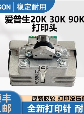 爱普生20K 30K 90K 原装打印头配件PLQ20K PLQ30K PLQ90K