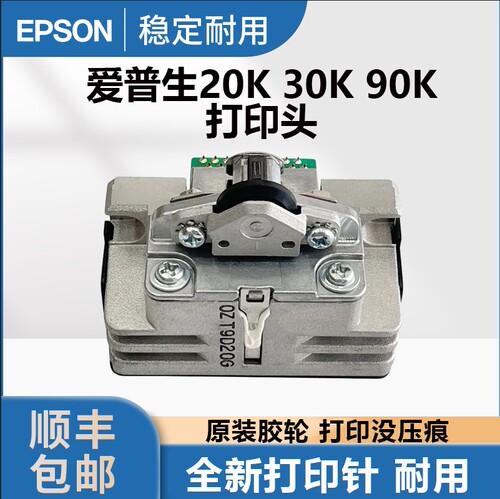 爱普生打印头原装20K30K90K