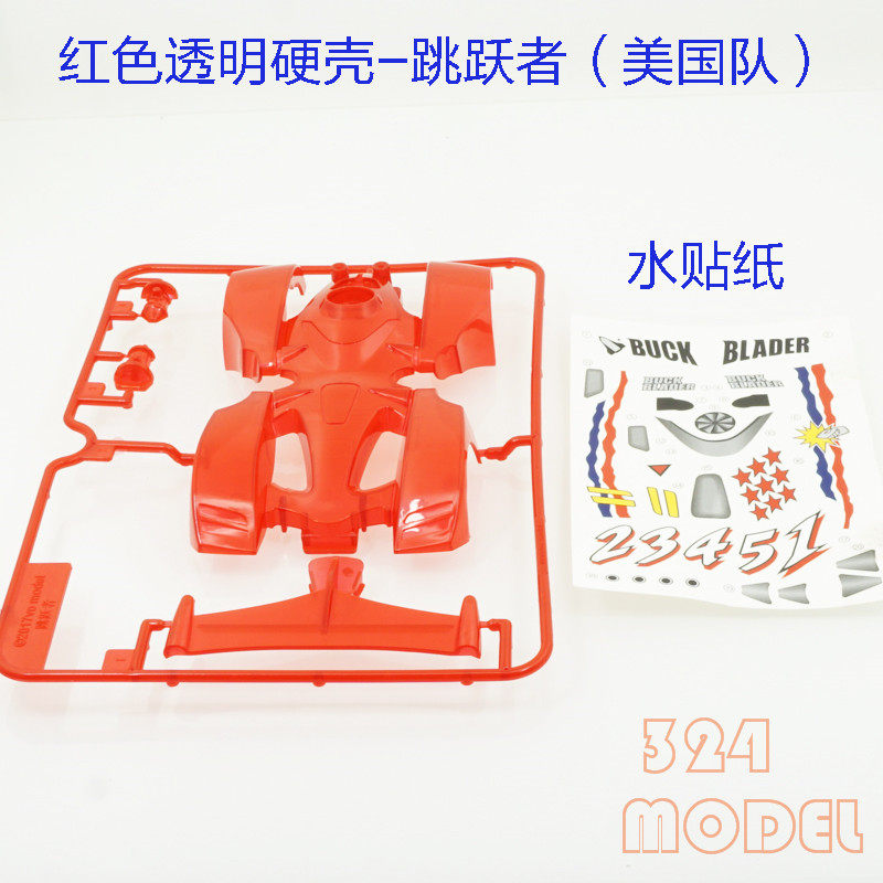 四驱车四驱兄弟配件车壳跳跃者红色透明硬壳美国队水贴纸