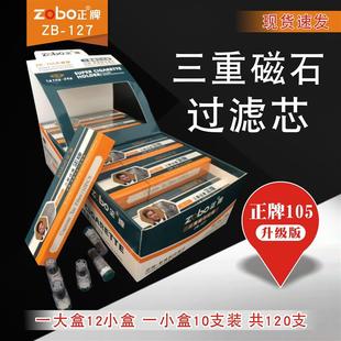 新款zobo正牌烟嘴过滤芯zb-127/zb-105三重磁石过滤芯120支包邮