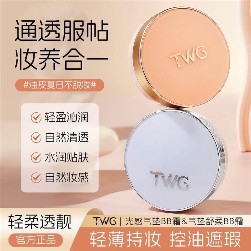 TWG光感气垫BB霜持妆不卡粉水润服帖自然轻薄气垫BB霜,彩妆/香水/美妆工具,气垫,淘宝优惠券,粉丝福利购,淘宝优惠卷