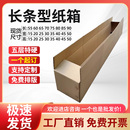 纸箱长条形扁平五层特硬打包装 箱发货快递盒物流搬家打包纸盒定制