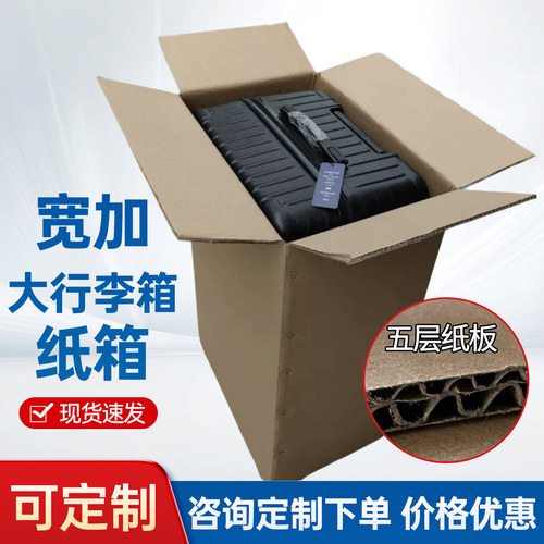 加宽加大拉杆箱托运快递打包纸箱