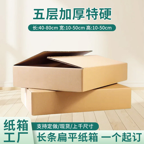 纸箱长条形扁平五层特硬打包装箱发货快递盒物流搬家打包纸盒定做