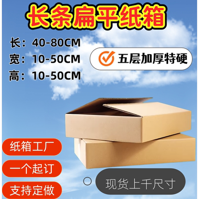 纸箱长条形扁平五层特硬打包装箱发货快递盒物流搬家打包纸盒定做