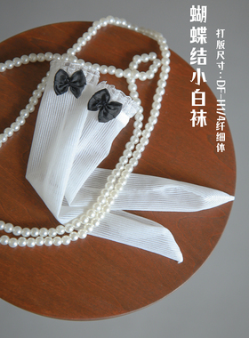 【老杰克】蝴蝶结小白袜 bjd dfh1/4纤细体 高跟打版 【非人用】