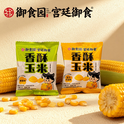 北京特产御食园香酥玉米多口味