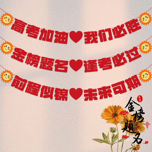 节乐中高考加油励志标语装饰拉旗