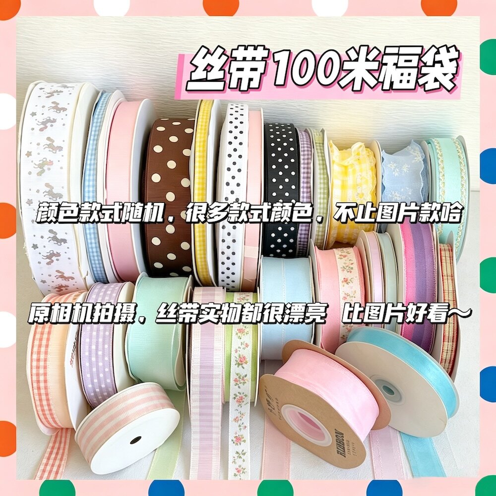 丝带福袋diy手工退坑材料包混色新手必入吧唧材料包蝴蝶结打包装