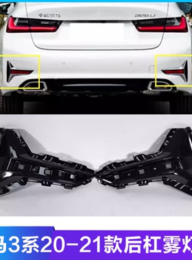 适用于宝马3系G28后保险杠325li格栅320LI雾灯罩G20后杠雾灯框