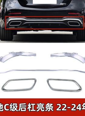 适配奔驰C200L后杠亮条C260L尾喉电镀框C350eL保险杠镀铬饰条W206