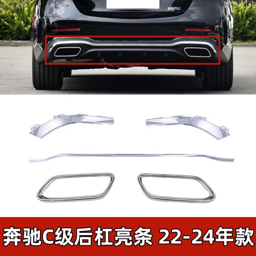 适配奔驰C200L后杠亮条C260L尾喉电镀框C350eL保险杠镀铬饰条W206