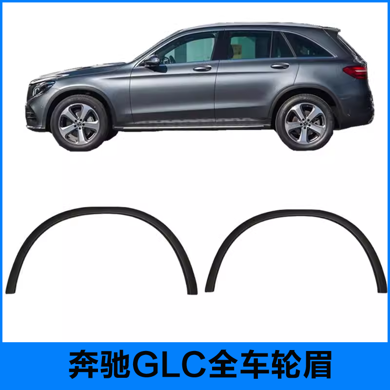 适用奔驰GLC轮眉GLC200前轮GLC300叶子板GLC260后轮眉防刮条W253