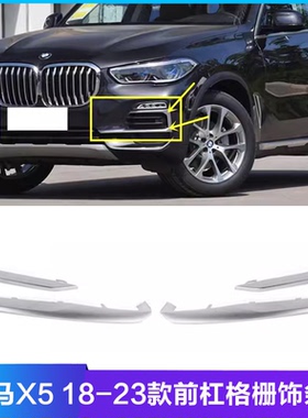 适配宝马X5前杠格栅G05 X设计套雾灯框X5雾灯罩X5格栅通风网饰条