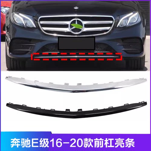 适用奔驰E级W213前杠饰条E200L电镀条E260L装饰条E300L保险杠亮条
