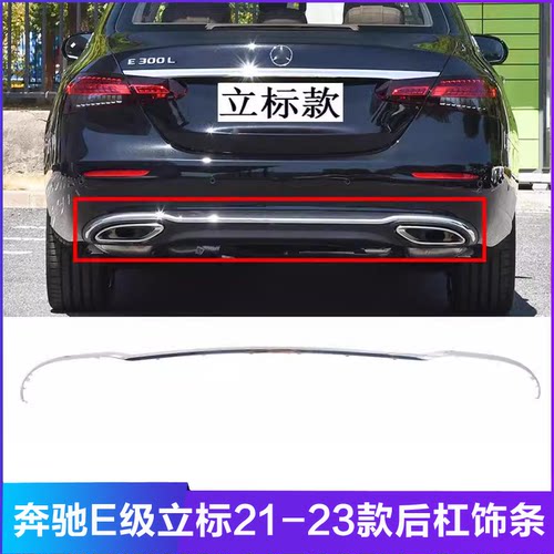 适用新款奔驰E级后杠饰条E260装饰E300L镀铬电镀W213后保险杠亮条
