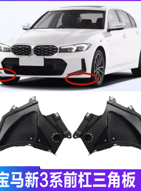 适用於BMW3系前杠320LI三角板325Li前轮挡泥板叶子板内衬下护板