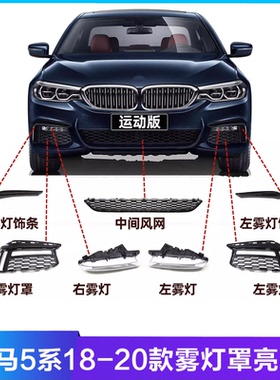 适用宝马5系G38雾灯罩530li饰条540li风网528格栅525liM运动版G30