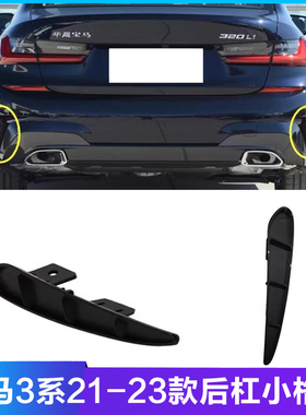 适用宝马3系320Li后杠小格栅325li侧风口G20G28M饰板330LI小盖板