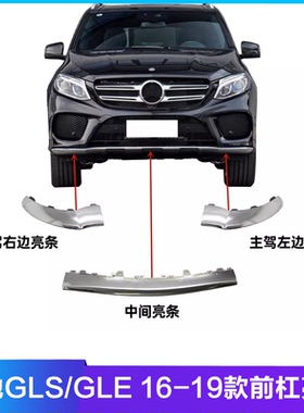 适配于奔驰GLE300前杠亮条GLS400电镀条350防撞饰条450保险杠W292