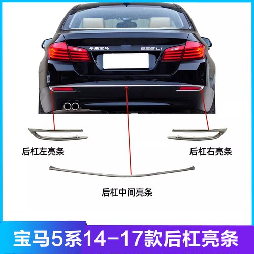 适配于宝马5系F18后杠饰条528li亮条525li保险杠电镀条535li530LI