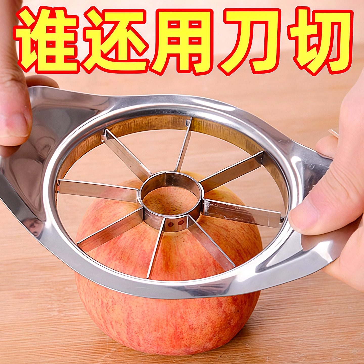 不锈钢切苹果神器大号水果分割多功能削皮去果核工具家用套装模具,厨房/烹饪用具,水果分割器,淘宝优惠券,粉丝福利购,淘宝优惠卷