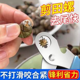 田螺剪尾神器田螺钳子家用不打滑田螺剪神器螺狮剪省力田螺去尾剪