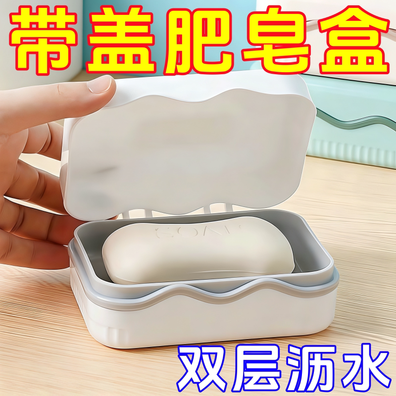 肥皂盒双层带盖子沥水学