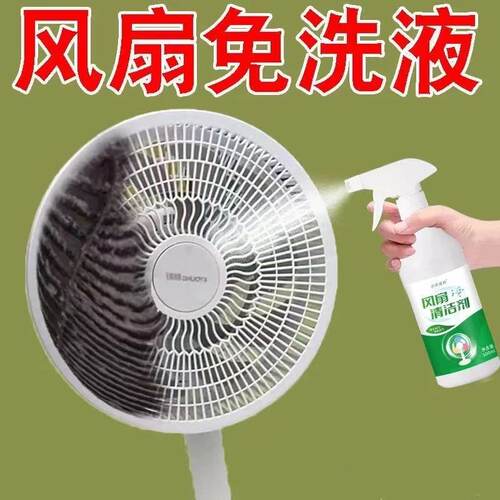 风扇拆免清洗电洁剂排水